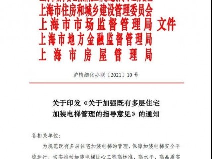上海市五部門聯(lián)合發(fā)文：加強既有多層住宅加裝電梯管理，保障后續(xù)安全平穩(wěn)運行