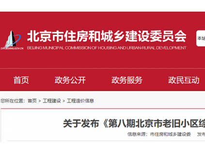 北京出臺老舊小區(qū)綜合改造工程造價指數(shù)，加裝電梯89.66萬/部，更換電梯32萬/部