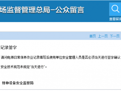 總局回復(fù)：電梯維保記錄簽字和填寫時(shí)限
