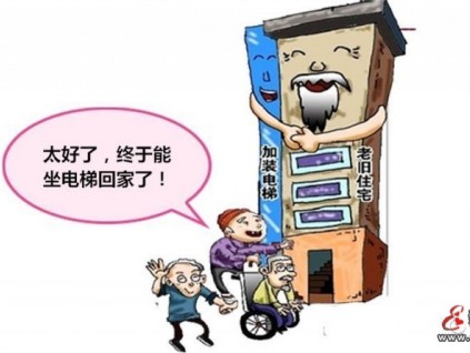 加裝電梯 “上下為難”如何解？