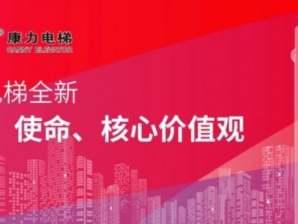 康力電梯隆重發(fā)布全新企業(yè)愿景、使命、核心價(jià)值觀