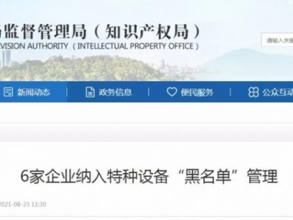 違規(guī)開(kāi)展電梯維保作業(yè)，被罰19.9萬(wàn)！6家企業(yè)列入特種設(shè)備“黑名單”！