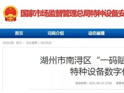 總局轉(zhuǎn)發(fā)：湖州市南潯區(qū)“一碼賦能”試點(diǎn) 建設(shè)浙產(chǎn)特種設(shè)備數(shù)字化監(jiān)管體系