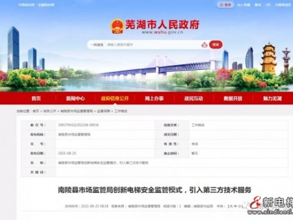 安徽蕪湖南陵縣市場監(jiān)管局創(chuàng)新電梯安全監(jiān)管模式，引入第三方技術(shù)服務(wù)