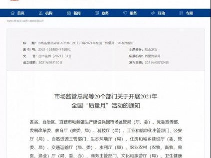市場監(jiān)管總局等20個部門關(guān)于開展2021年全國“質(zhì)量月”活動的通知