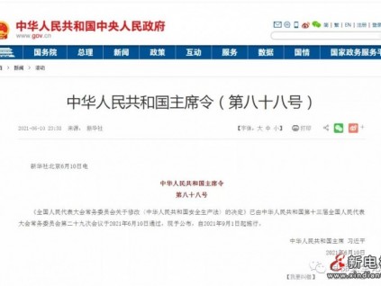 新《安全生產(chǎn)法》今日起正式實(shí)施！