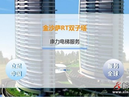 康力電梯服務(wù)剛果（金）首都金沙薩RT雙子塔