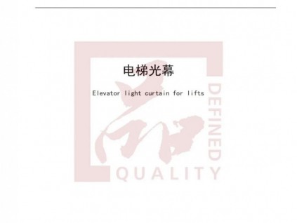 “浙江制造”標(biāo)準(zhǔn)+1993—2020《電梯光幕》