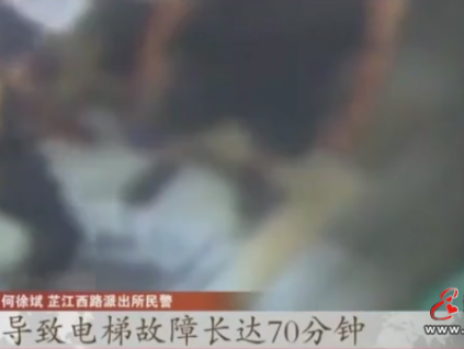 上海男子被困電梯70分鐘救出后被刑拘！怎么回事？