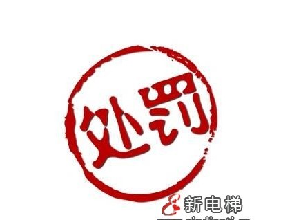 未按規(guī)定維護保養(yǎng)電梯 山東青島慧通電梯被處罰