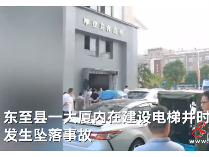 1死2傷！安徽一在建電梯井道發(fā)生墜落事故！