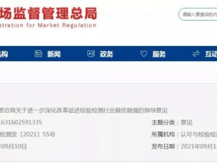 總局：推進(jìn)事業(yè)單位性質(zhì)檢驗(yàn)檢測機(jī)構(gòu)的市場化改革！
