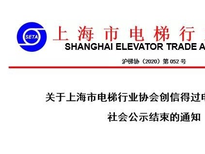 上海市公布信得過(guò)電梯維保企業(yè)名單，看看都有哪些企業(yè)！