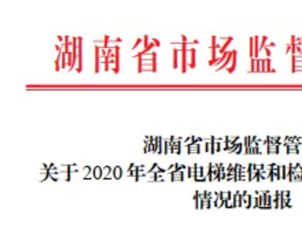 省局發(fā)文：省特檢院+13分院+1特檢公司被點名通報！查出4類138個電梯檢驗問題！