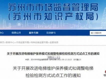 關(guān)于電梯檢驗(yàn)檢測(cè)改革試點(diǎn)，蘇州市局再發(fā)文部署！