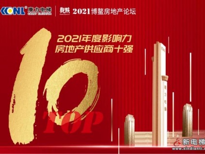 TOP10！康力電梯榮獲2021博鰲房地產(chǎn)論壇年度大獎(jiǎng)
