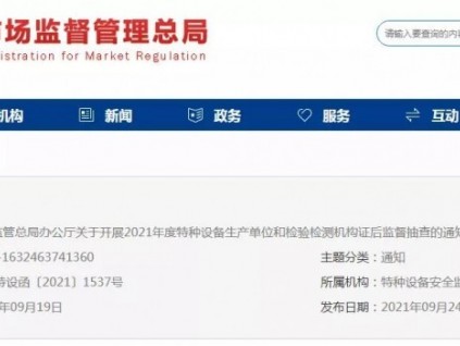 總局：關(guān)于2021年度特種設(shè)備生產(chǎn)單位和檢驗檢測機構(gòu)證后監(jiān)督抽查的通知