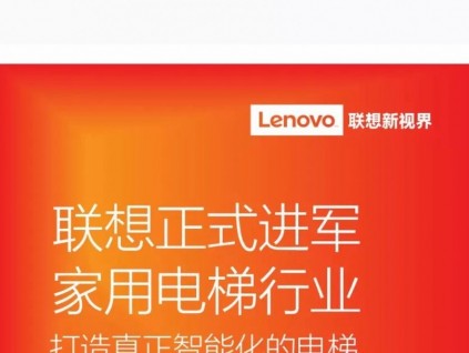 聯(lián)想正式進(jìn)軍家用電梯行業(yè)，電梯行業(yè)有那么香嗎？