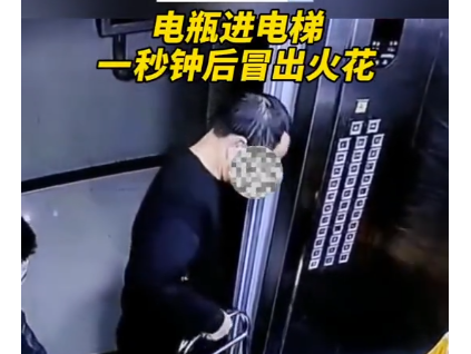 男子推電瓶進(jìn)電梯閃火花，嚇跑其他乘客！物業(yè)：已規(guī)勸當(dāng)事業(yè)主