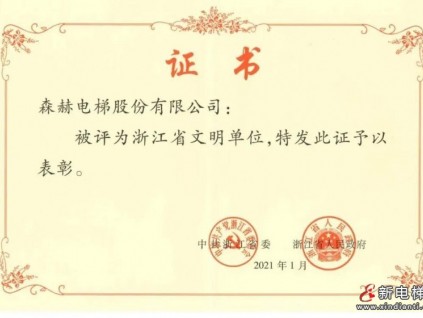 喜訊！森赫電梯榮獲“浙江省文明單位”稱號(hào)