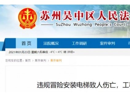 違規(guī)冒險安裝電梯致人傷亡，電梯安裝班組長犯重大責任事故罪！