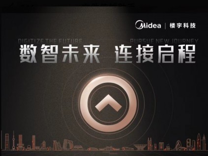 一圖帶你看懂美的樓宇科技電梯智能化戰(zhàn)略發(fā)布會核心內容