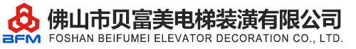 佛山市貝富美電梯裝潢有限公司