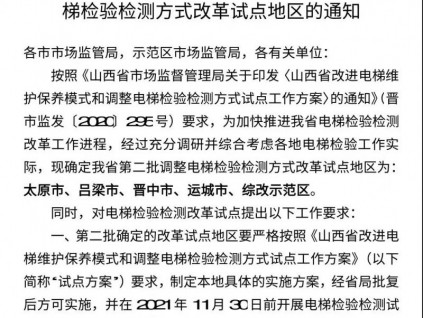山西省局：對首批試點應(yīng)檢驗已檢測的電梯，及時跟蹤核驗、糾正！