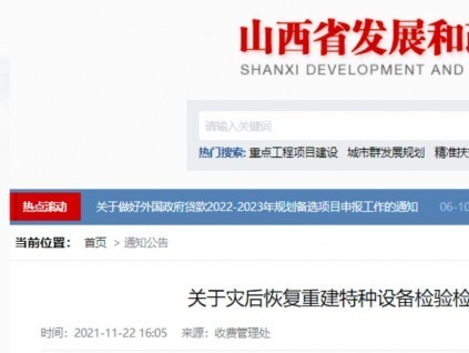 零收費！山西省發(fā)改委、財政廳、應(yīng)急廳發(fā)文，災(zāi)后恢復(fù)期免征特種設(shè)備檢驗檢測費！