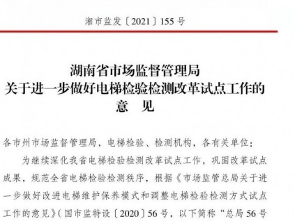 后勁發(fā)力！進(jìn)一步做好電梯檢驗檢測改革試點工作！