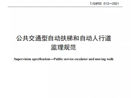國內(nèi)首個(gè)公共交通型扶梯監(jiān)理規(guī)范團(tuán)體標(biāo)準(zhǔn)正式發(fā)布