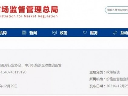 總局：依法加強(qiáng)對行業(yè)協(xié)會、中介機(jī)構(gòu)涉企收費(fèi)監(jiān)管！附：2021年專項治理典型案例！