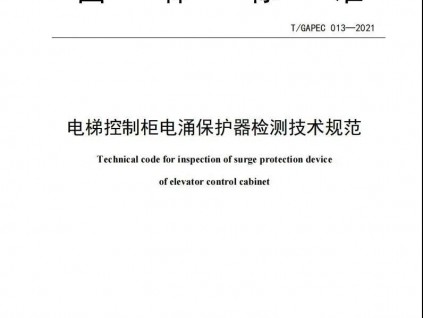 團(tuán)體標(biāo)準(zhǔn)：電梯控制柜電涌保護(hù)器檢測技術(shù)規(guī)范！