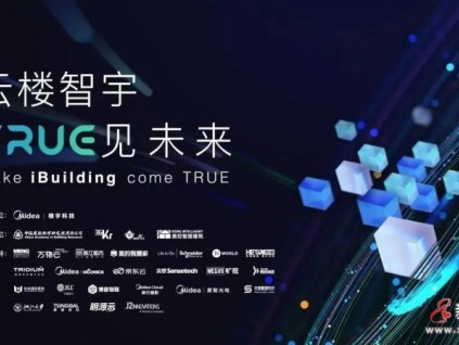云樓智宇·TRUE見未來 | 2021年樓宇科技TRUE大會璀璨開幕！