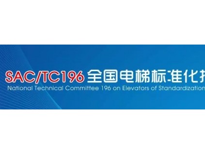 關(guān)于征求《自動(dòng)扶梯和自動(dòng)人行道的制造與安裝安全規(guī)范》國家標(biāo)準(zhǔn)(征求意見稿)意見的函