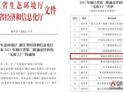 森赫電梯入選浙江省第二批“無廢工廠”名單