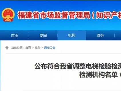 公布符合福建省調(diào)整電梯檢驗(yàn)檢測(cè)方式試點(diǎn)條件的電梯定期檢測(cè)機(jī)構(gòu)名單（第四批）