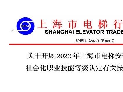 關于開展2022年上海市電梯安裝維修工項目 社會化職業(yè)技能等級認定有關操作事項的通知