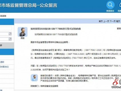 總局：《型規(guī)》修訂正在進(jìn)行中。電梯制造單位生產(chǎn)活動也應(yīng)當(dāng)符合產(chǎn)品質(zhì)量、標(biāo)準(zhǔn)化等法規(guī)要求