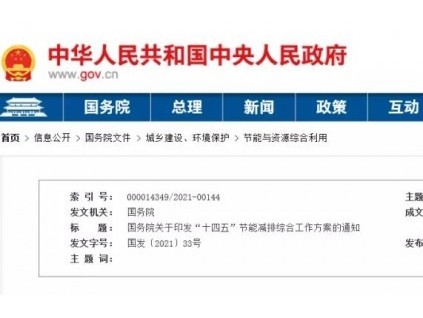 重磅！國務(wù)院發(fā)文：健全統(tǒng)一的綠色產(chǎn)品標準、認證、標識體系，推行節(jié)能低碳環(huán)保產(chǎn)品認證