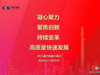 持續(xù)變革，高質(zhì)量快速發(fā)展｜2021康力電梯大事記