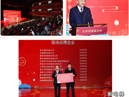 大道無垠，大愛吳江 | 康力電梯300萬元善款捐助吳江慈善事業(yè)