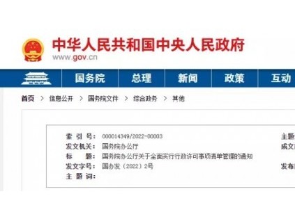 國務(wù)院：全面實行行政許可事項清單管理的通知（附特種設(shè)備許可事項清單）