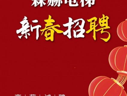 高薪納賢｜森赫電梯新春招聘 職等你來(lái)！