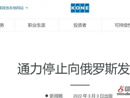 通力官網(wǎng)3月3日宣布停止向俄羅斯供貨，但俄語官網(wǎng)強調(diào)將繼續(xù)在俄維保工作