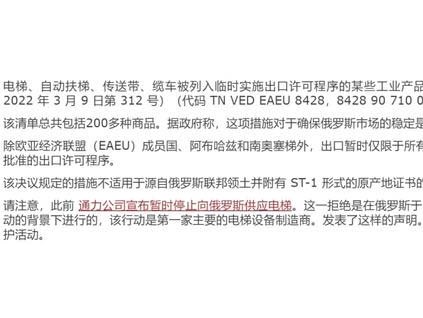 俄羅斯?暫時禁止出口以前從國外進口的電梯的命令，此決定有效期到2022年年底