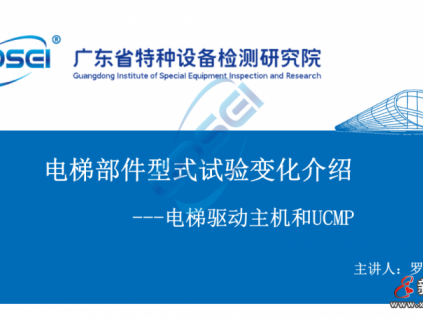 干貨：電梯驅(qū)動主機和UCMP型式試驗變化解析！