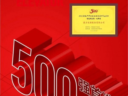 10度登榜！康力電梯再次蟬聯(lián)房企TOP500首選電梯供應(yīng)商，高居前4