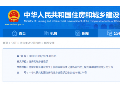 國家標(biāo)準(zhǔn)《建筑與市政工程無障礙通用規(guī)范》4月1日起實(shí)施，全文強(qiáng)制執(zhí)行！