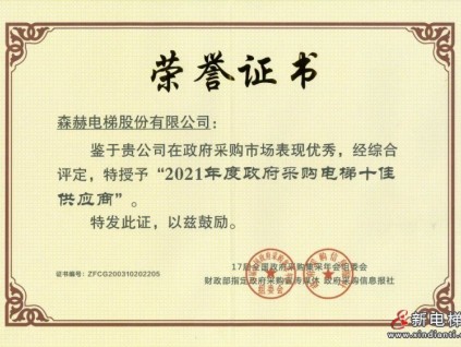 七度蟬聯(lián) | 森赫電梯榮膺“全國政府采購電梯十佳供應(yīng)商”